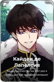 Кайден де Лапелсия