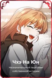 Чхэ На Юн