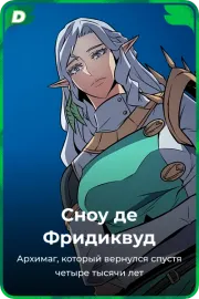 Сноу де Фридиквуд