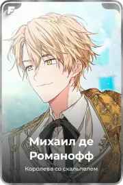 Михаил де Романофф