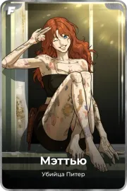 Мэттью