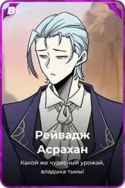 Рейвадж Асрахан
