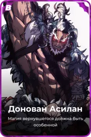 Донован Асилан