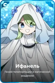Ифанель