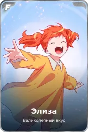Элиза
