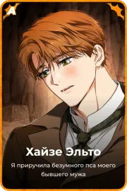 Хайзе Эльто