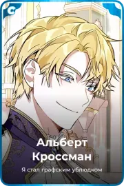 Альберт Кроссман