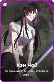 Хэн Чой