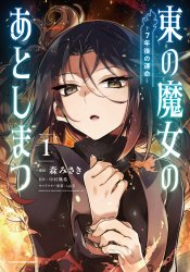 Higashi no Majo no Atoshimatsu