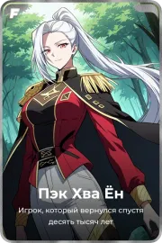 Пэк Хва Ён