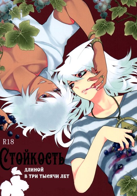 Yu-Gi-Oh! dj - Стойкость длиной в три тысячи лет