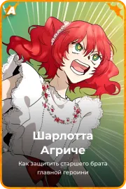 Шарлотта Агриче