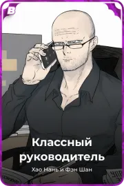 Классный руководитель