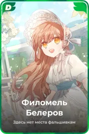Филомель Белеров