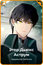 Этер Дьюкс Аструм