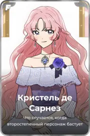 Кристель де Сарнез