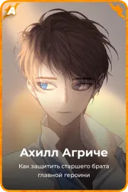 Ахилл Агриче