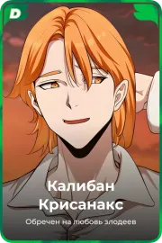Калибан Крисанакс
