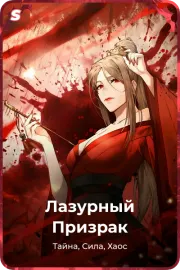 Лазурный Призрак