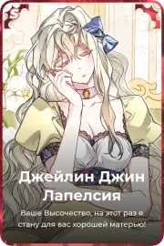 Джейлин Джин Лапелсия