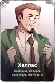 Халлас
