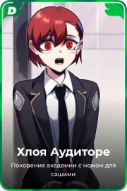 Хлоя Аудиторе