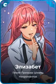 Элизабет