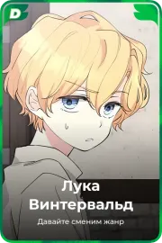 Лука Винтервальд