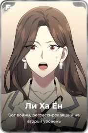 Ли Ха Ён