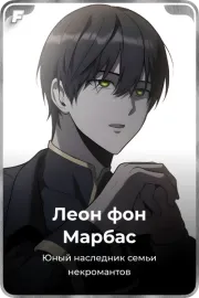 Леон фон Марбас