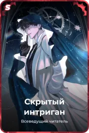 Скрытый интриган