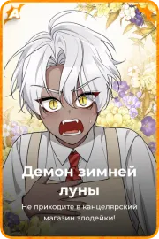 Демон зимней луны