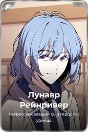 Лунавр Рейнривер