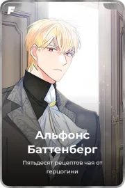 Альфонс Баттенберг