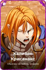 Калибан Крисанакс