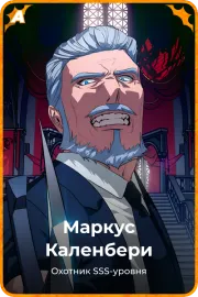 Маркус Каленбери