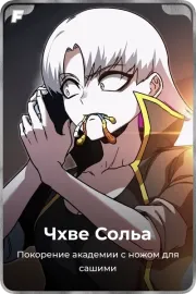Чхве Сольа