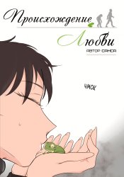 The Origin of Love