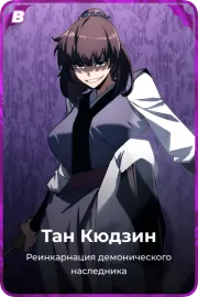 Тан Кюдзин