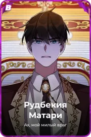 Рудбекия Матари