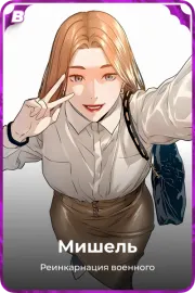 Мишель