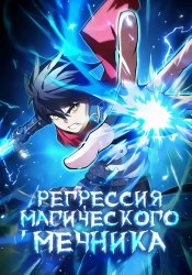 Регрессия Магического Мечника