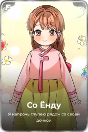 Со Ёнду