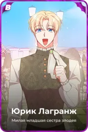 Юрик Лагранж