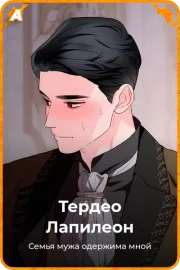 Тердео Лапилеон