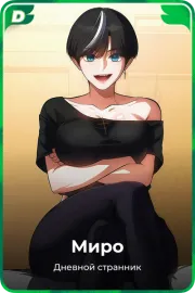 Миро