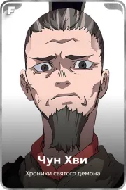 Чун Хви