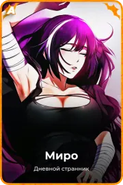 Миро