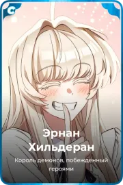 Эрнан Хильдеран