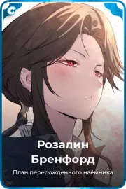 Розалин Бренфорд